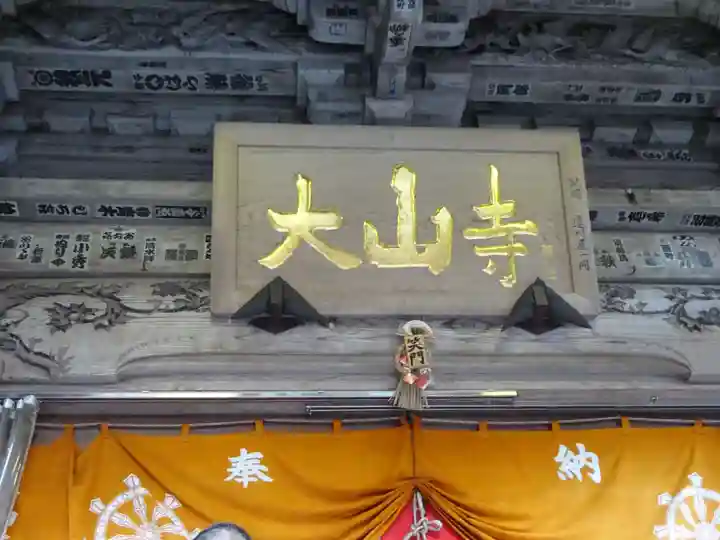 大山寺の本殿・本堂