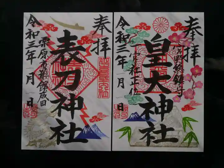 皇大神社の御朱印