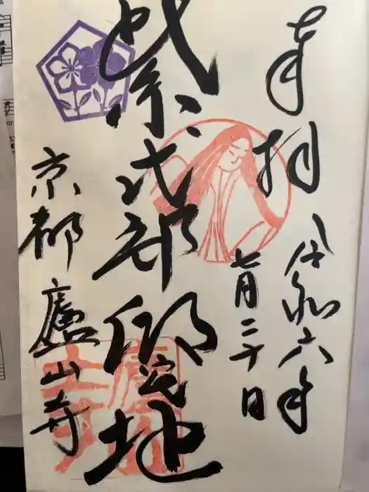 廬山寺（廬山天台講寺）の御朱印