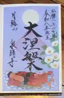 御寺 泉涌寺の御朱印