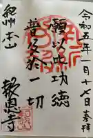 報恩寺の御朱印