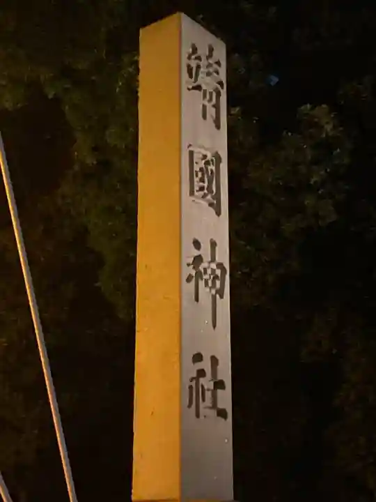 靖國神社(東京都)