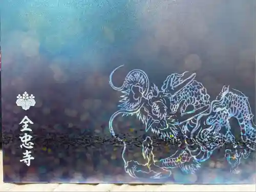 全忠寺(愛知県)