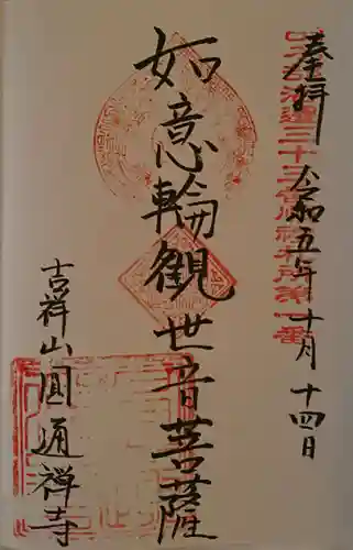 円通寺(青森県)