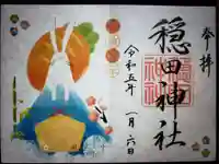 穏田神社(東京都)