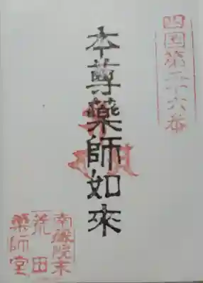 薬師大寺の御朱印