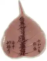 谷中 妙福寺(東京都)