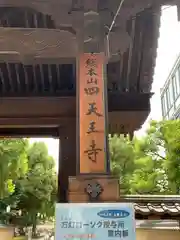 四天王寺の山門