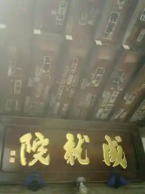 成就院のその他建物