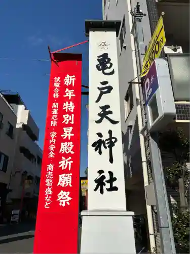 亀戸天神社(東京都)