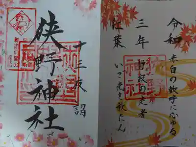 十三夜詣　限定御朱印