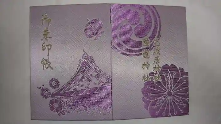 志波彦神社・鹽竈神社の御朱印帳