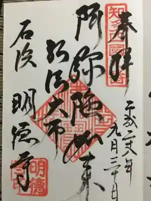 明徳寺の御朱印
