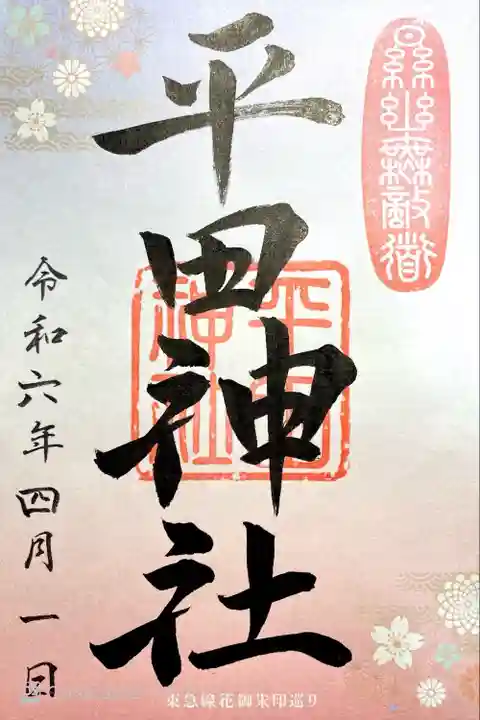 平田神社(東京都)