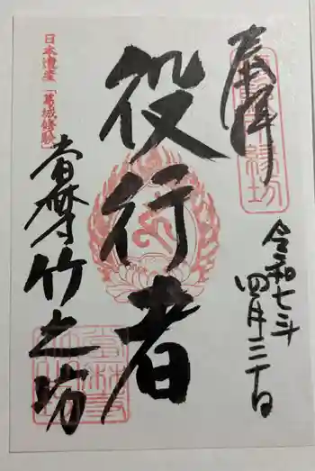 竹之坊の御朱印 2025年04月