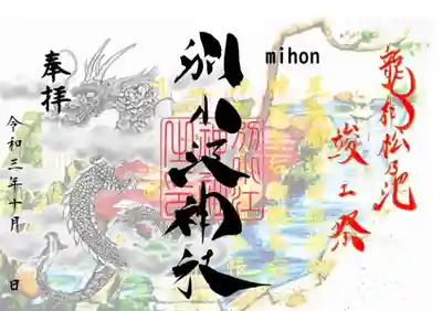 　　　　　御朱印　別小江神社(わけおえじんじゃ)⛩️