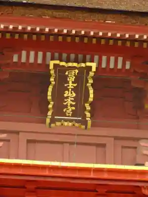 富士山本宮浅間大社のその他建物