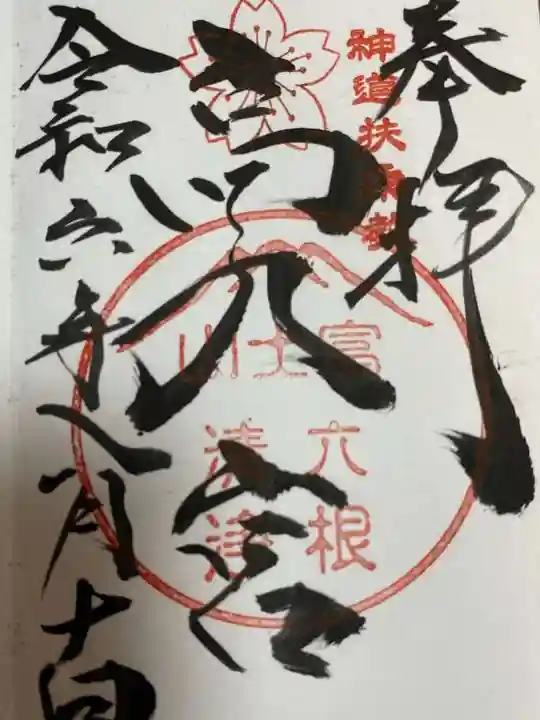 扶桑教高乃宮の御朱印