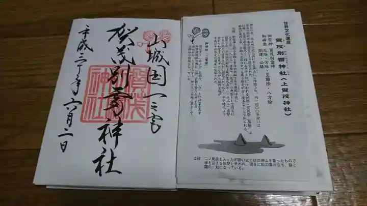 賀茂別雷神社(上賀茂神社)の授与品その他