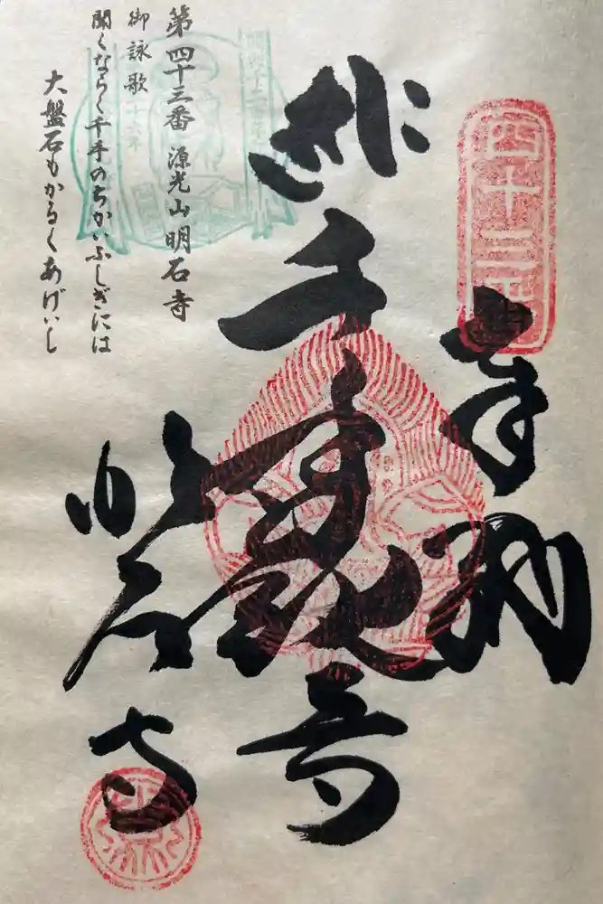 明石寺の御朱印