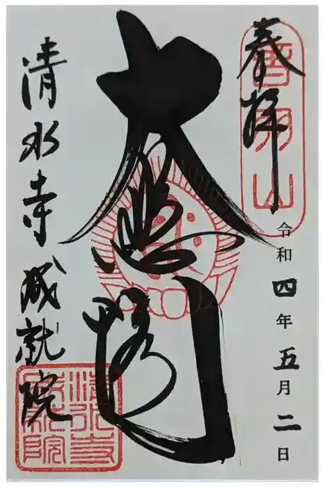 成就院の御朱印