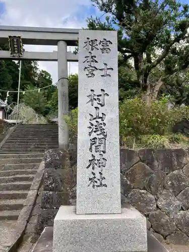 村山浅間神社(静岡県)