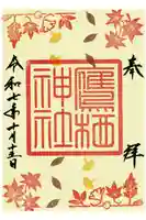 鷹栖神社の御朱印