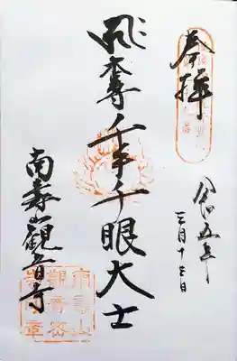 観音寺の御朱印