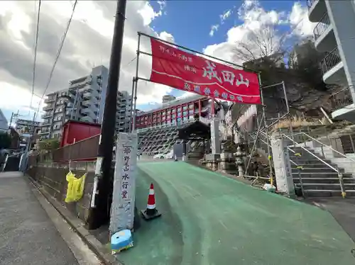 成田山横浜別院延命院(神奈川県)