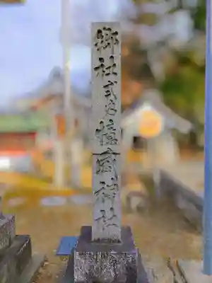 憶感神社（神守町）のその他建物