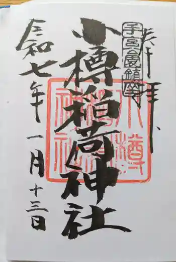 小樽稲荷神社の御朱印 2025年01月