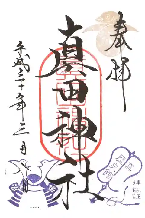 境内摂社 真田神社 真田歴史館拝観者向け御朱印