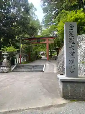 金刀比羅神社(福島県)
