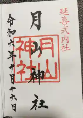 摂社の月山神社。吹浦口ノ宮本殿の隣に鎮座されてます。

「がっさん」ではなく、「つきやま」と読みます。