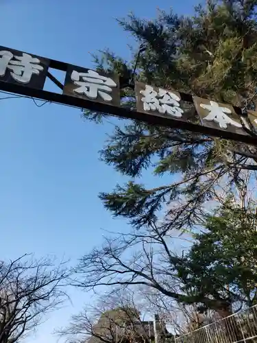 時宗総本山 遊行寺（正式：清浄光寺）のその他建物