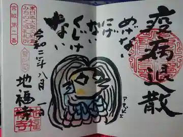 地福寺の御朱印