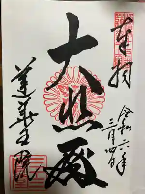 蓮華王院(三十三間堂)の御朱印