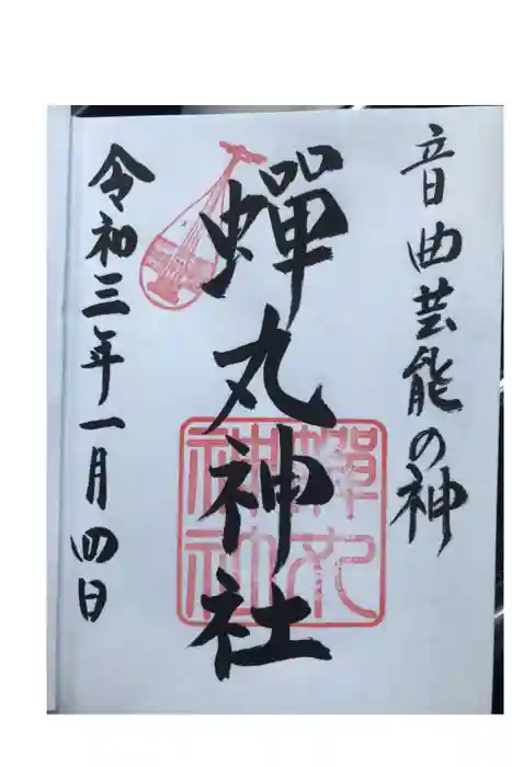 蟬丸神社（蝉丸神社）の御朱印