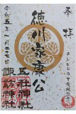 大河ドラマ記念ご朱印