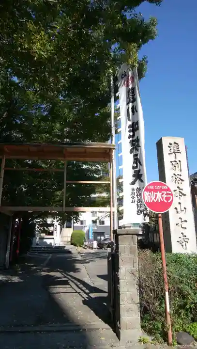稲園山 七寺のその他建物