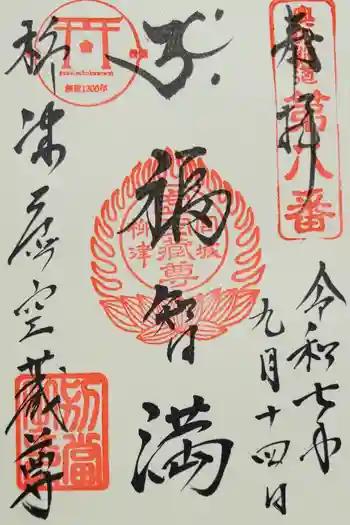 柳津虚空蔵尊 寳性院の御朱印 2025年09月
