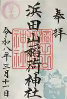 浜田山稲荷大明神(東京都)