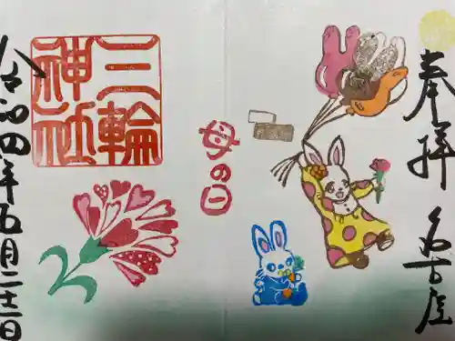 三輪神社の御朱印