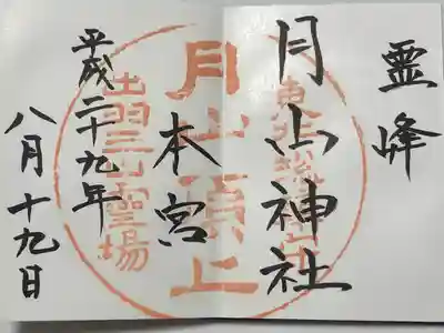 月山神社本宮(山形県)