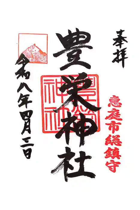 豊栄神社の御朱印