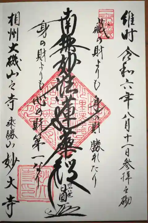 妙大寺(神奈川県)