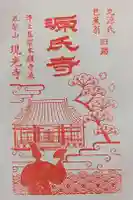 現光寺の御朱印