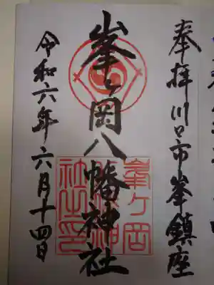 峯ヶ岡八幡神社(埼玉県)