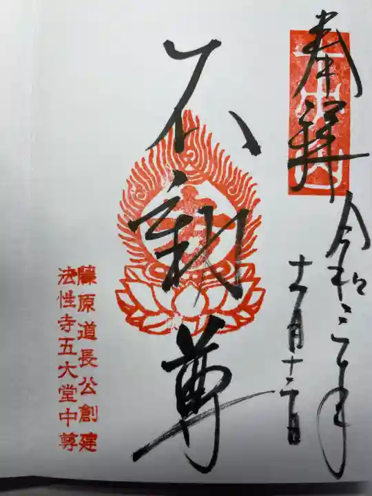 五大堂同聚院の御朱印