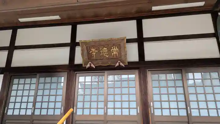 常徳寺(滋賀県)